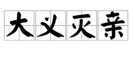 春秋时期大义灭亲典故简介