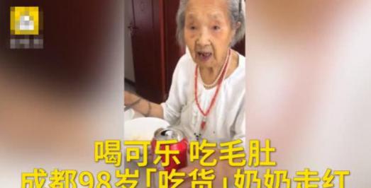 成都98岁老奶奶爱吃牛油火锅爱喝可乐，称长寿秘诀就是保持良好的心态
