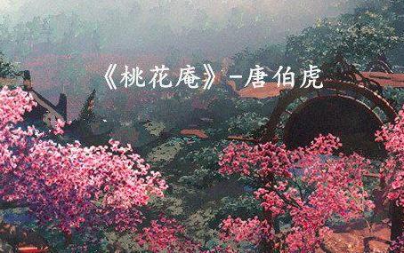 唐寅的《桃花庵》是看破名利的洒脱,还是对仕途无望的感叹