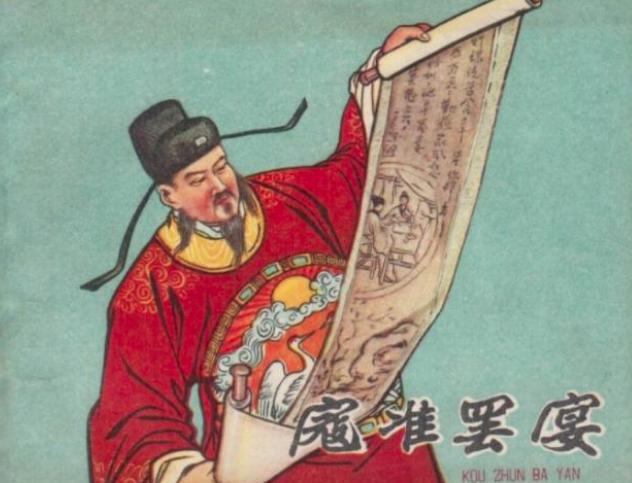 一代名相寇准，为官清廉，却屡遭奸人陷害