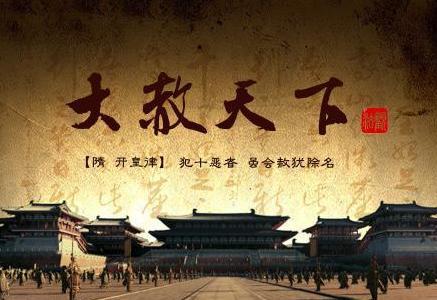 古代大赦天下真实存在吗 一般都是赦免什么样的人