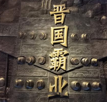 晋国历经700年为何灭亡了 因为和先王的一项规矩有关