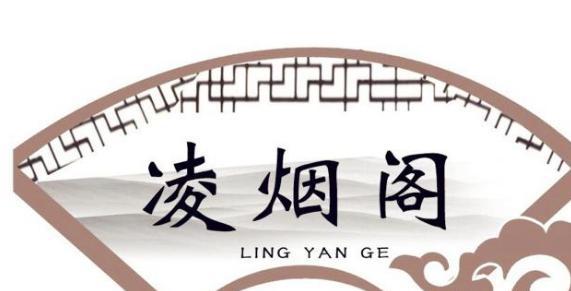 唐初名将中最讲兄弟义气的李勣和秦琼，却排在凌烟阁倒数前二