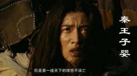 揭秘秦王子婴身世之谜 子婴到底是秦始皇的谁