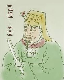 陶正遏父之子 周朝诸侯国陈国第一任君主陈胡公简介