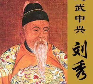 刘秀：东汉开国皇帝，让汉朝在一片焦土废墟中重新兴起</span>
                      