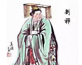 刘禅的一生经历了哪些阶段？后世对刘禅有哪些看法？</span>
                      