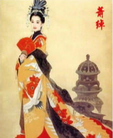 萧绰